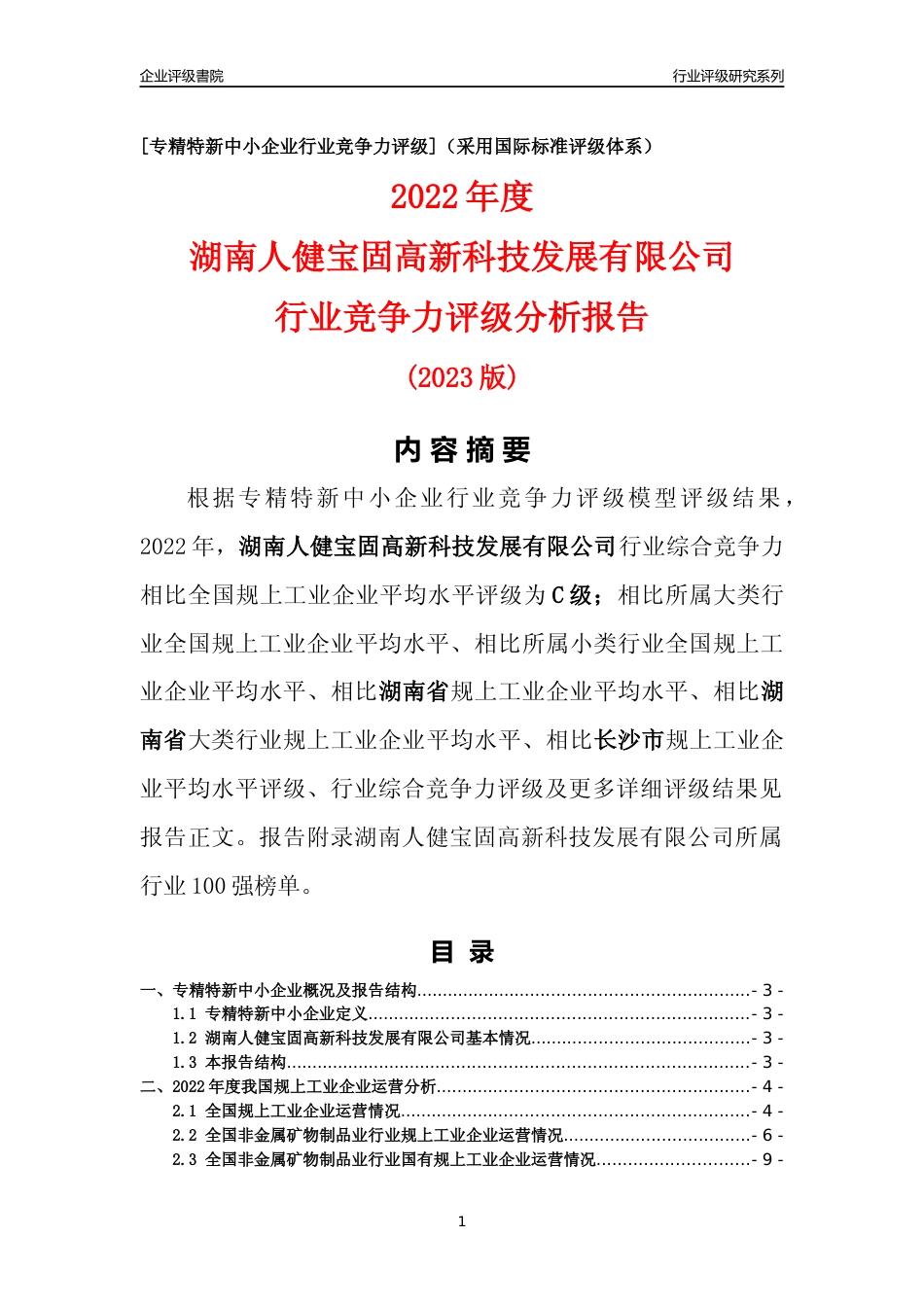 [专精特新]湖南人健宝固高新科技发展有限公司行业竞争力评级分析报告(2023版)_第1页