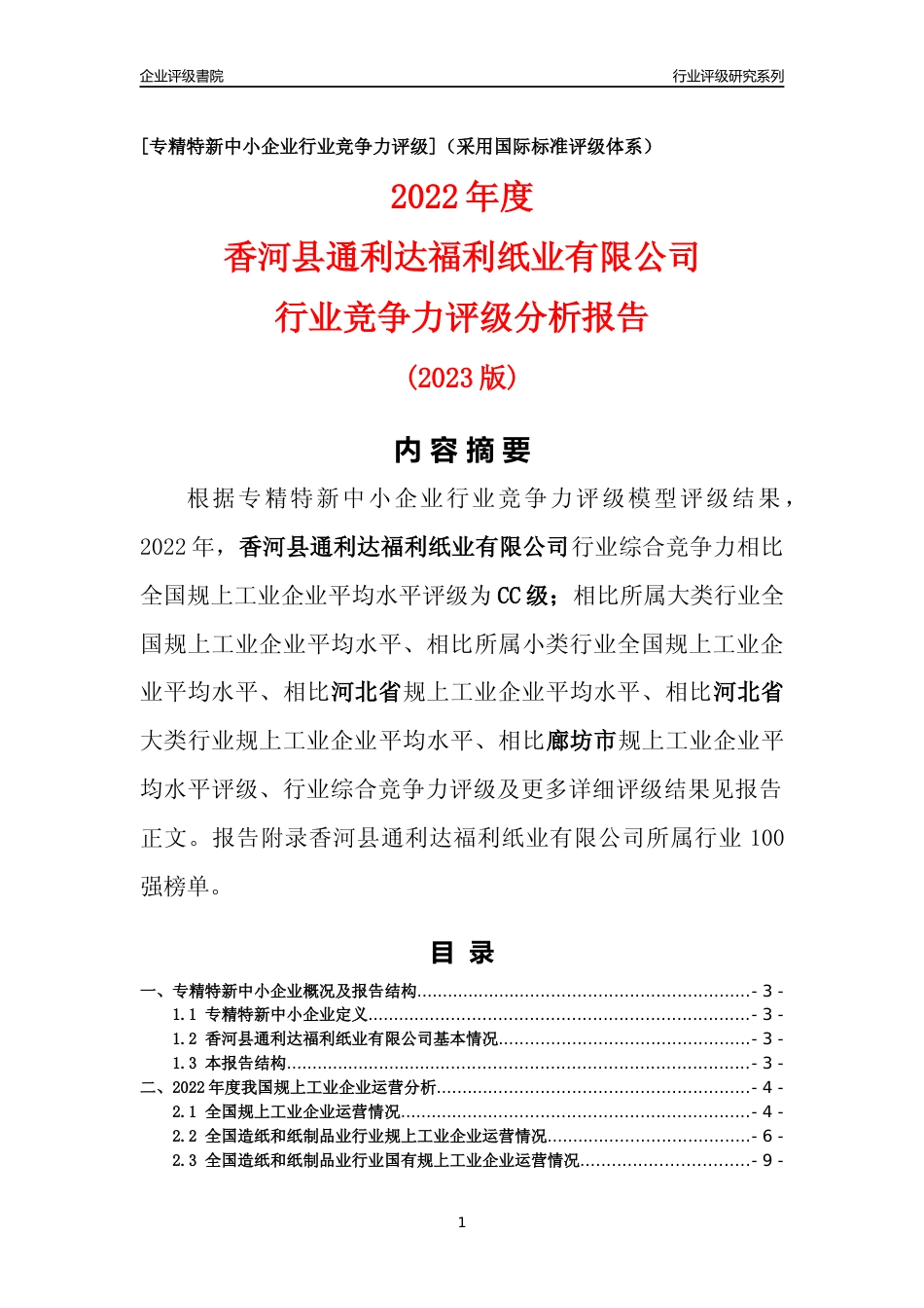 [专精特新]香河县通利达福利纸业有限公司行业竞争力评级分析报告(2023版)_第1页