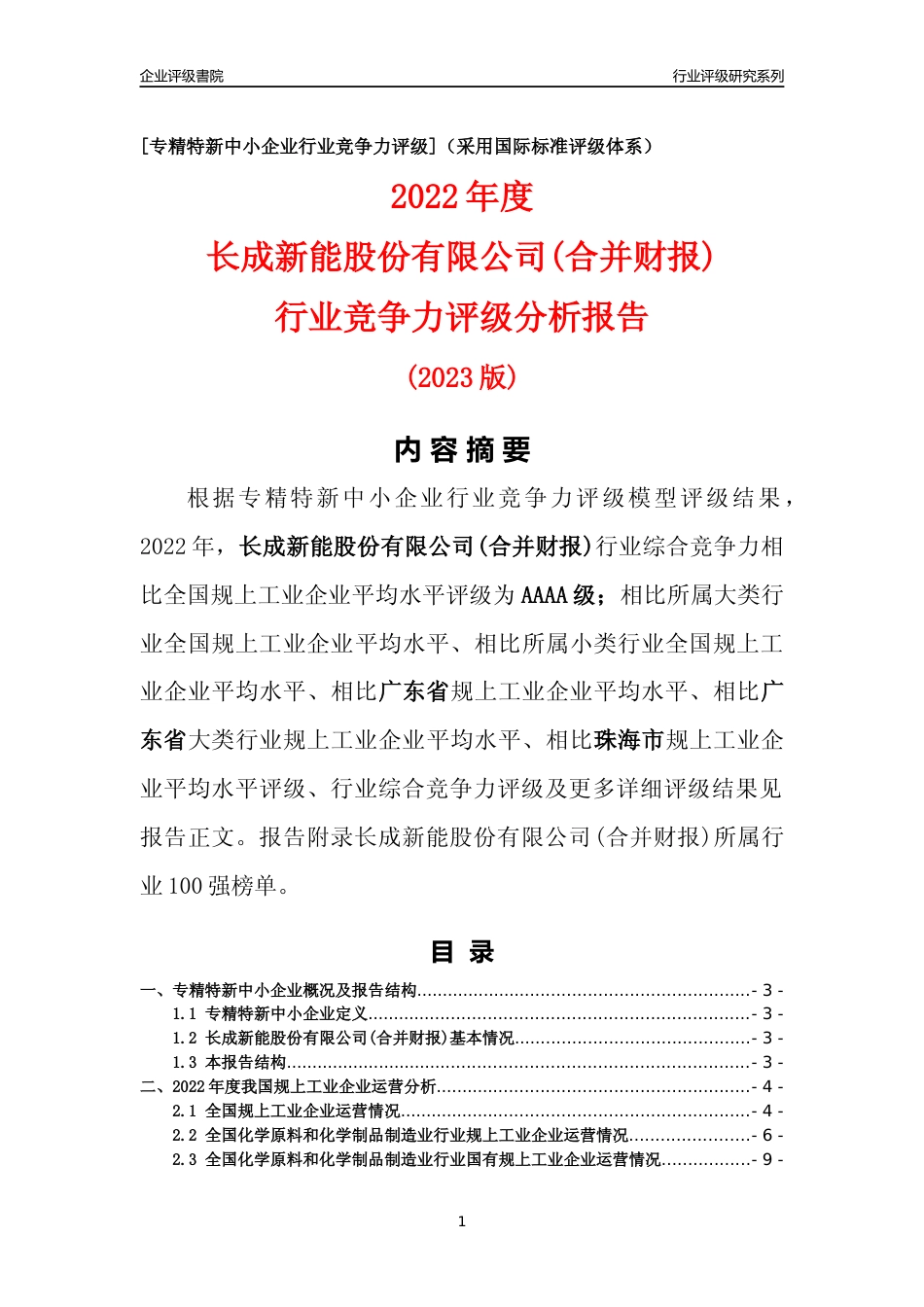 [专精特新]长成新能股份有限公司(合并财报)行业竞争力评级分析报告(2023版)_第1页