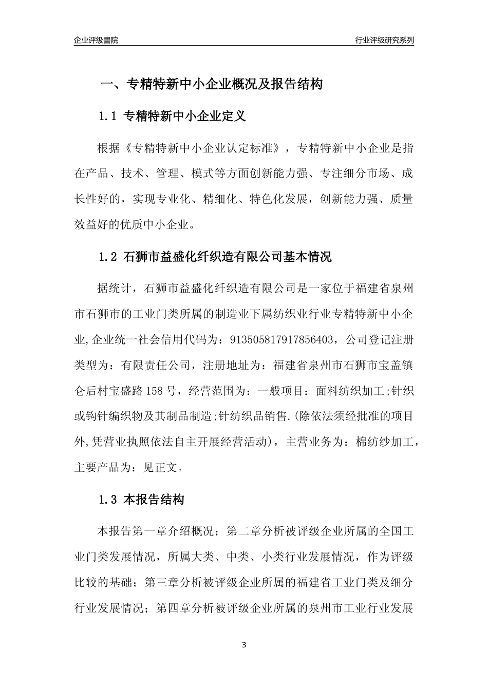 [专精特新]石狮市益盛化纤织造有限公司行业竞争力评级分析报告(2023版)_第3页