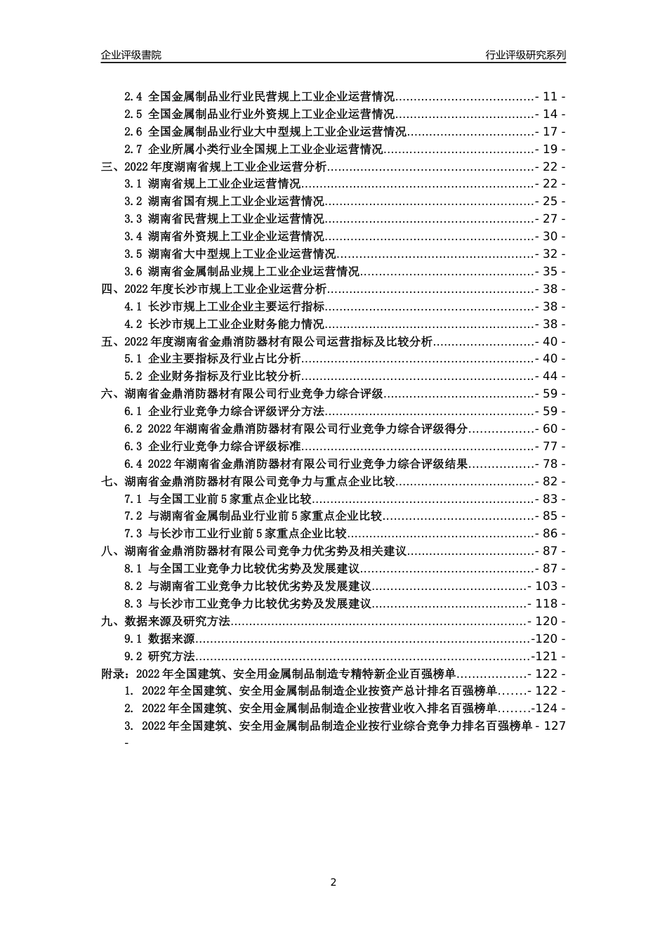 [专精特新]湖南省金鼎消防器材有限公司行业竞争力评级分析报告(2023版)_第2页