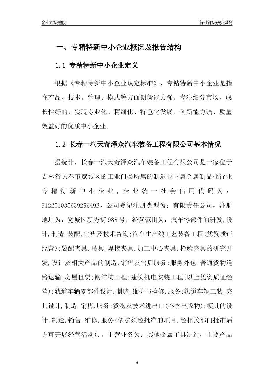 [专精特新]长春一汽天奇泽众汽车装备工程有限公司行业竞争力评级分析报告(2023版)_第3页