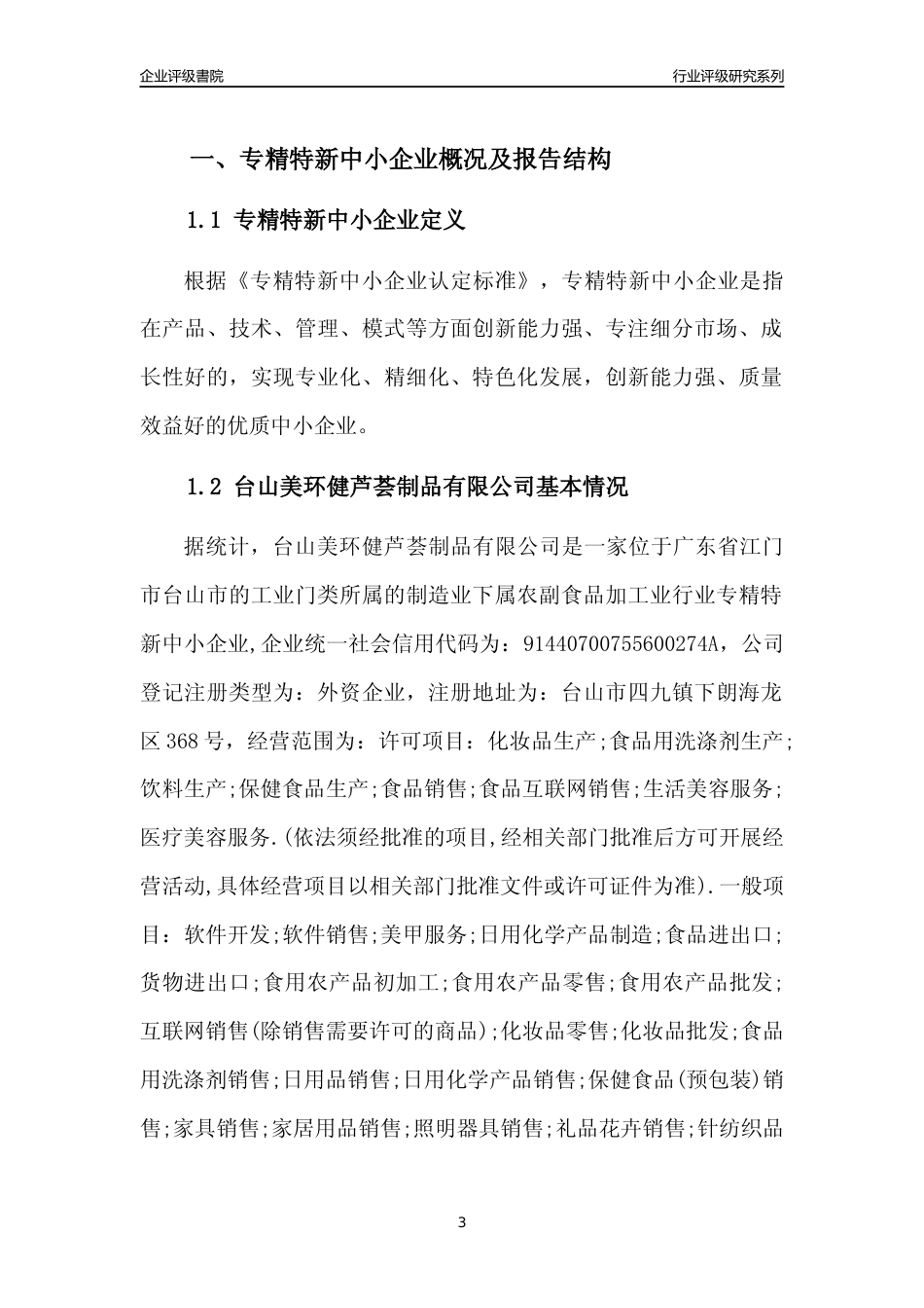 [专精特新]台山美环健芦荟制品有限公司行业竞争力评级分析报告(2023版)_第3页