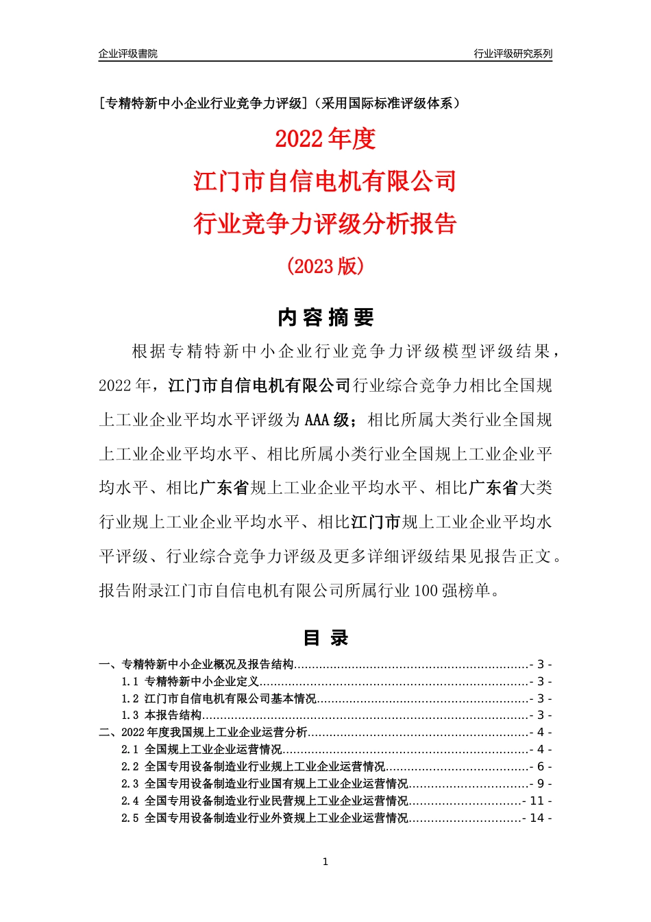 [专精特新]江门市自信电机有限公司行业竞争力评级分析报告(2023版)_第1页