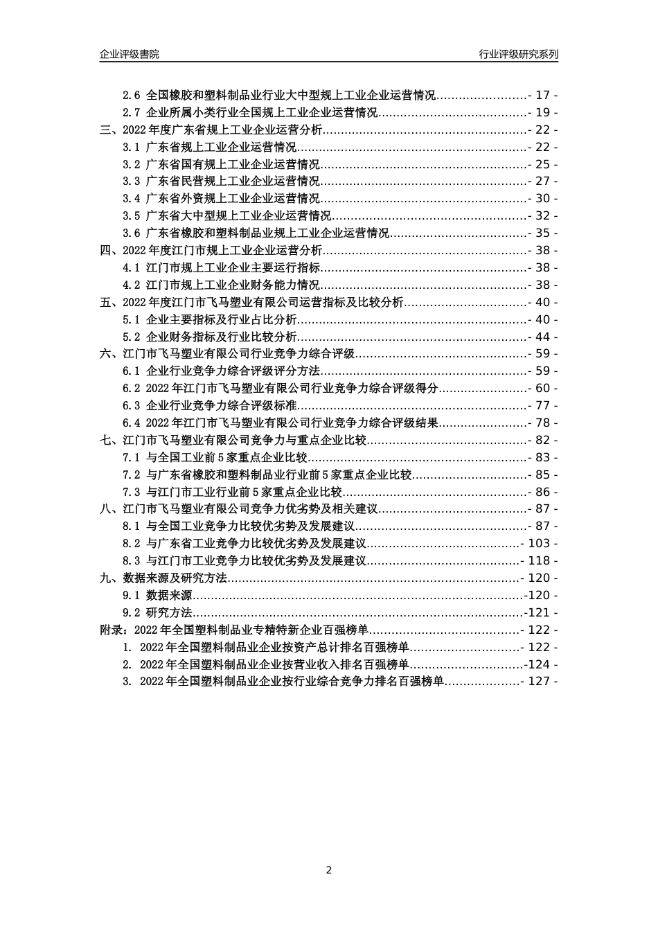 [专精特新]江门市飞马塑业有限公司行业竞争力评级分析报告(2023版)_第2页