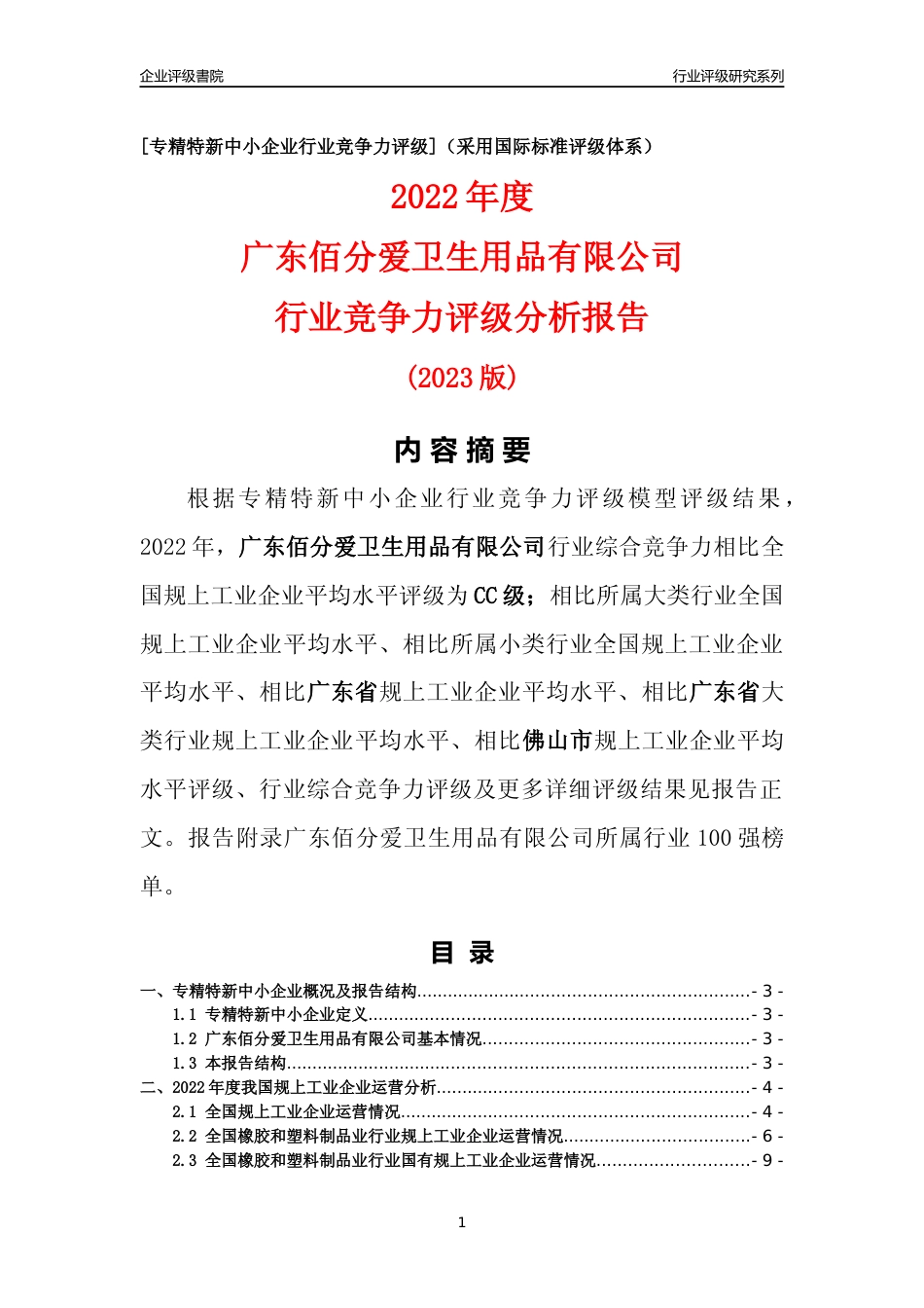 [专精特新]广东佰分爱卫生用品有限公司行业竞争力评级分析报告(2023版)_第1页