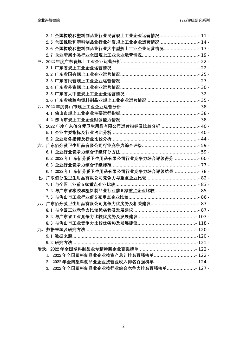 [专精特新]广东佰分爱卫生用品有限公司行业竞争力评级分析报告(2023版)_第2页