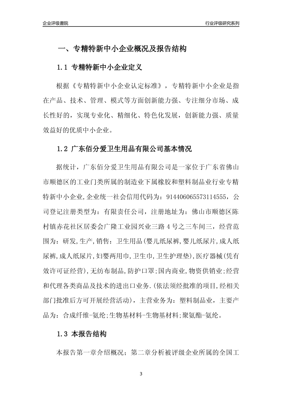 [专精特新]广东佰分爱卫生用品有限公司行业竞争力评级分析报告(2023版)_第3页