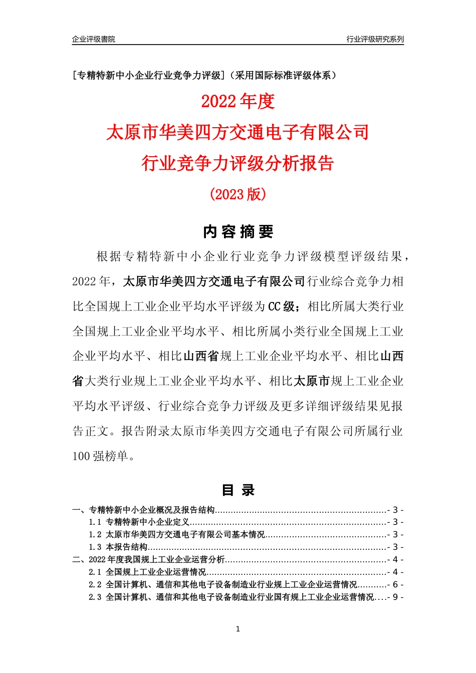 [专精特新]太原市华美四方交通电子有限公司行业竞争力评级分析报告(2023版)_第1页
