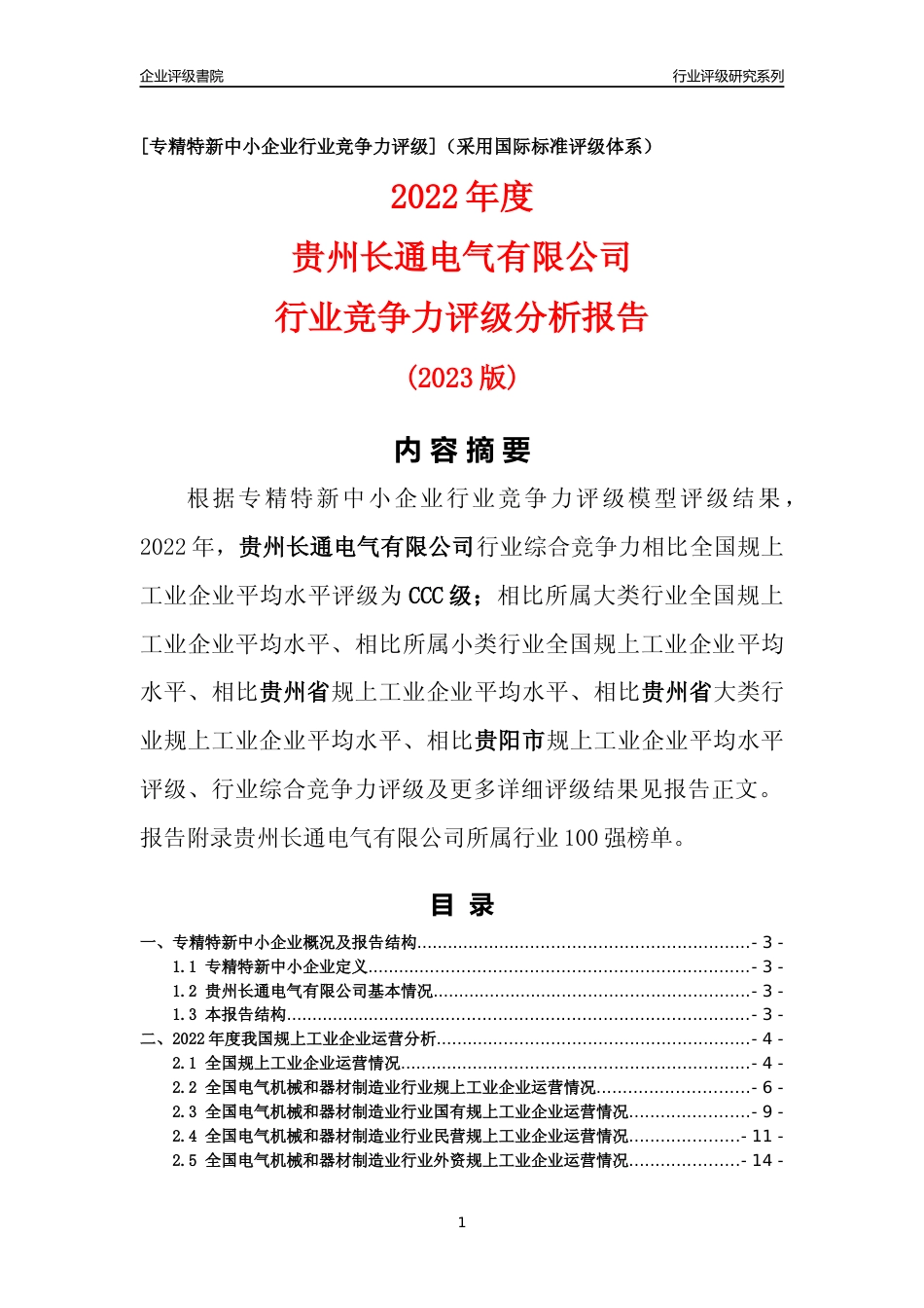[专精特新]贵州长通电气有限公司行业竞争力评级分析报告(2023版)_第1页