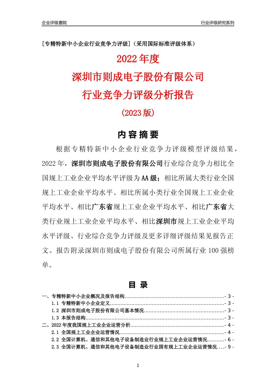 [专精特新]深圳市则成电子股份有限公司行业竞争力评级分析报告(2023版)_第1页