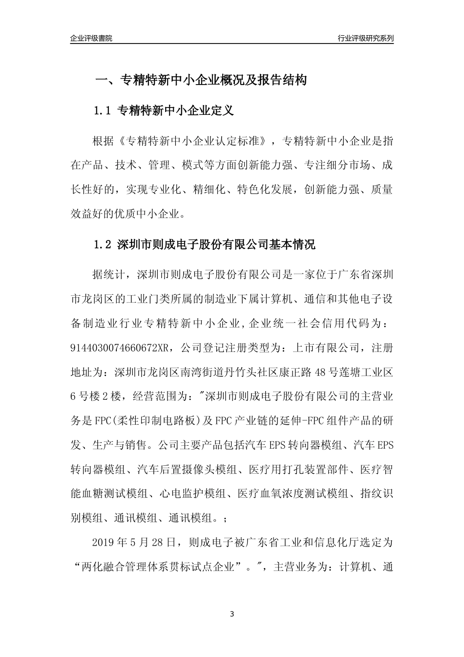 [专精特新]深圳市则成电子股份有限公司行业竞争力评级分析报告(2023版)_第3页