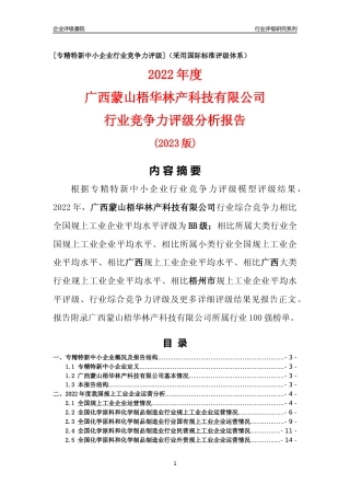 [专精特新]广西蒙山梧华林产科技有限公司行业竞争力评级分析报告(2023版)
