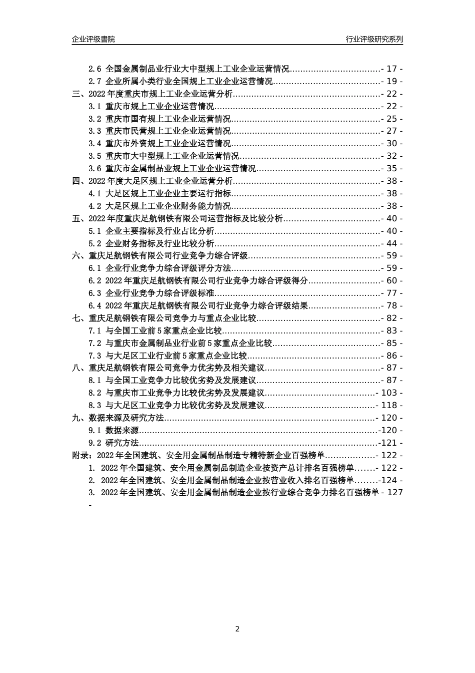 [专精特新]重庆足航钢铁有限公司行业竞争力评级分析报告(2023版)_第2页