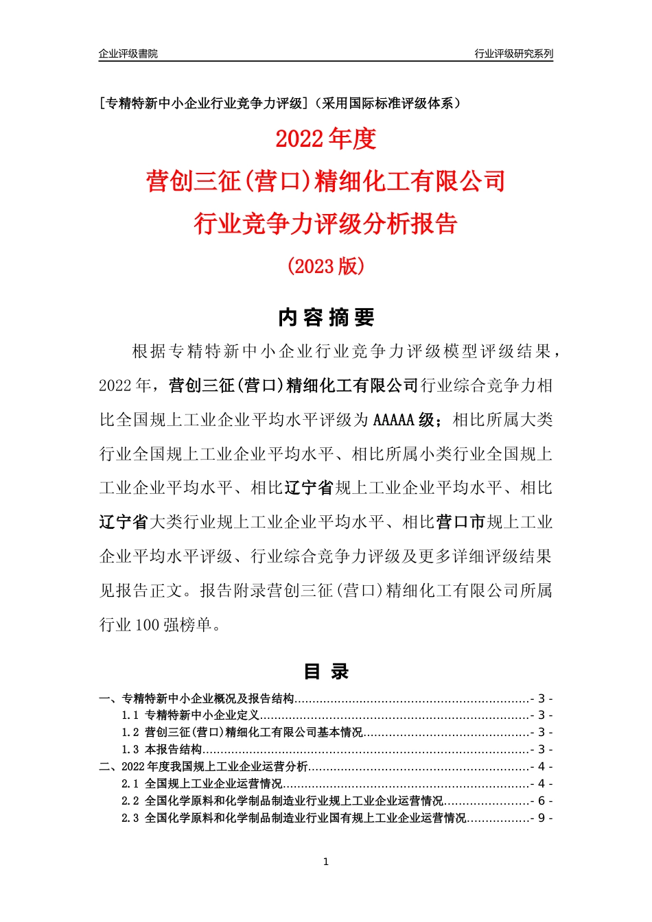 [专精特新]营创三征(营口)精细化工有限公司行业竞争力评级分析报告(2023版)_第1页