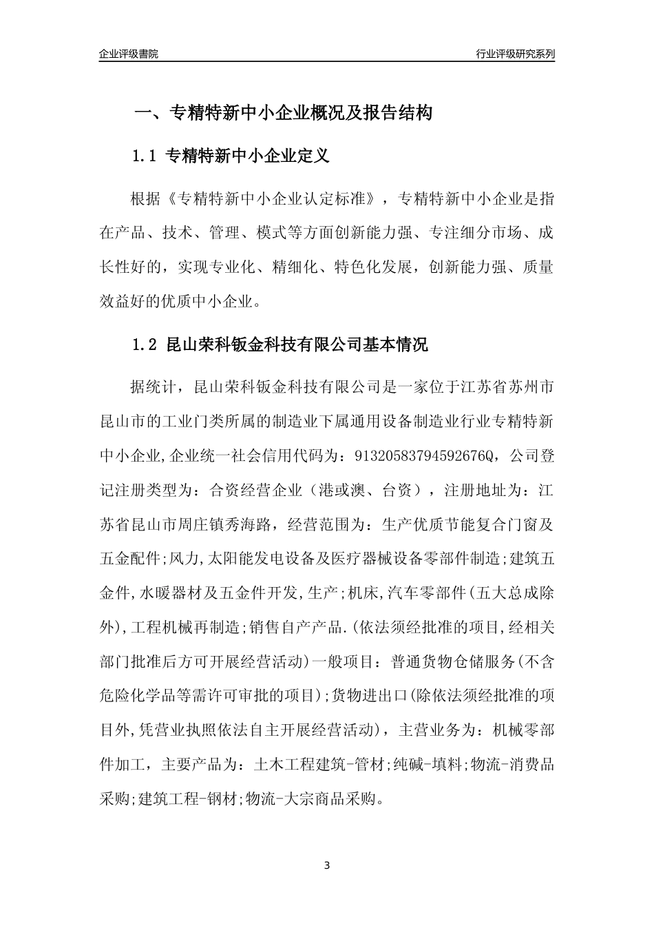 [专精特新]昆山荣科钣金科技有限公司行业竞争力评级分析报告(2023版)_第3页