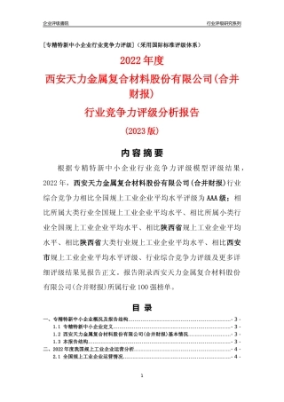 [专精特新]西安天力金属复合材料股份有限公司(合并财报)行业竞争力评级分析报告(2023版)