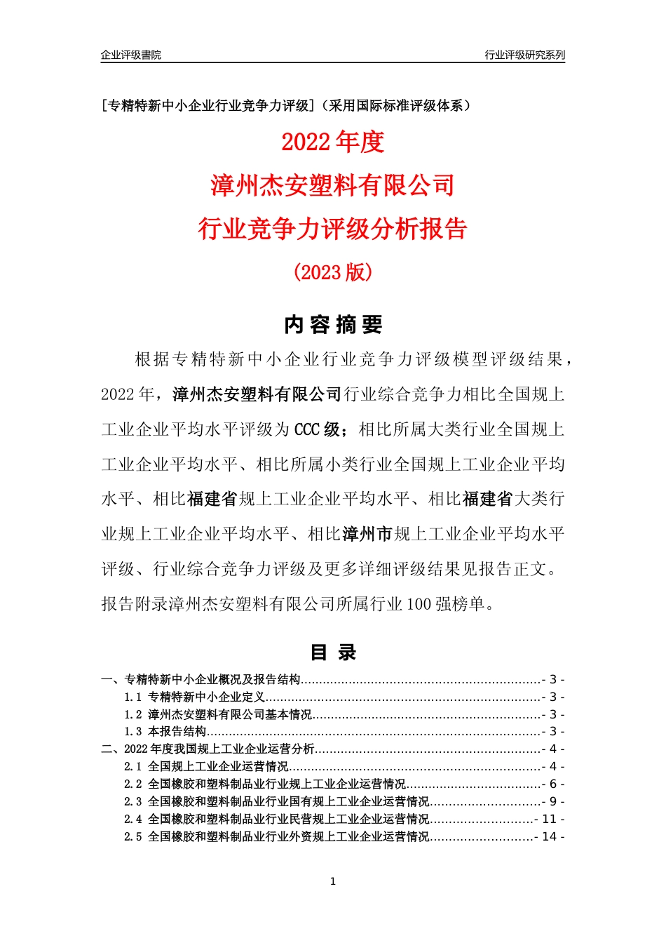 [专精特新]漳州杰安塑料有限公司行业竞争力评级分析报告(2023版)_第1页
