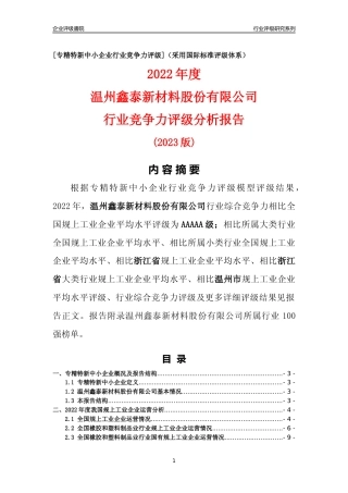 [专精特新]温州鑫泰新材料股份有限公司行业竞争力评级分析报告(2023版)