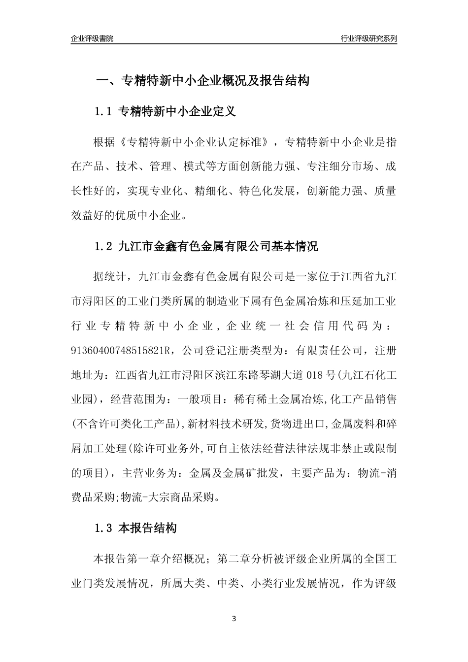 [专精特新]九江市金鑫有色金属有限公司行业竞争力评级分析报告(2023版)_第3页