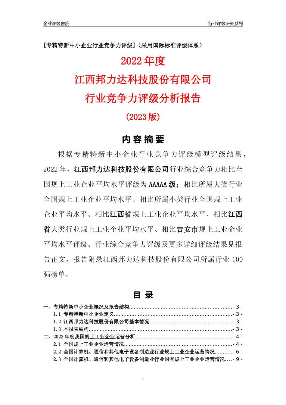 [专精特新]江西邦力达科技股份有限公司行业竞争力评级分析报告(2023版)_第1页