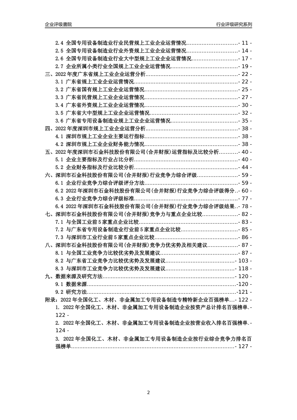[专精特新]深圳市石金科技股份有限公司(合并财报)行业竞争力评级分析报告(2023版)_第2页