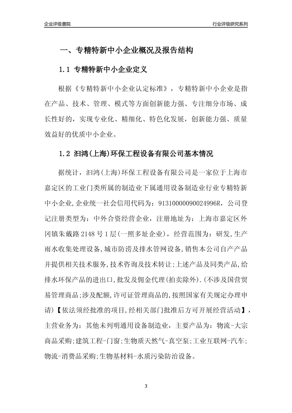 [专精特新]汩鸿(上海)环保工程设备有限公司行业竞争力评级分析报告(2023版)_第3页