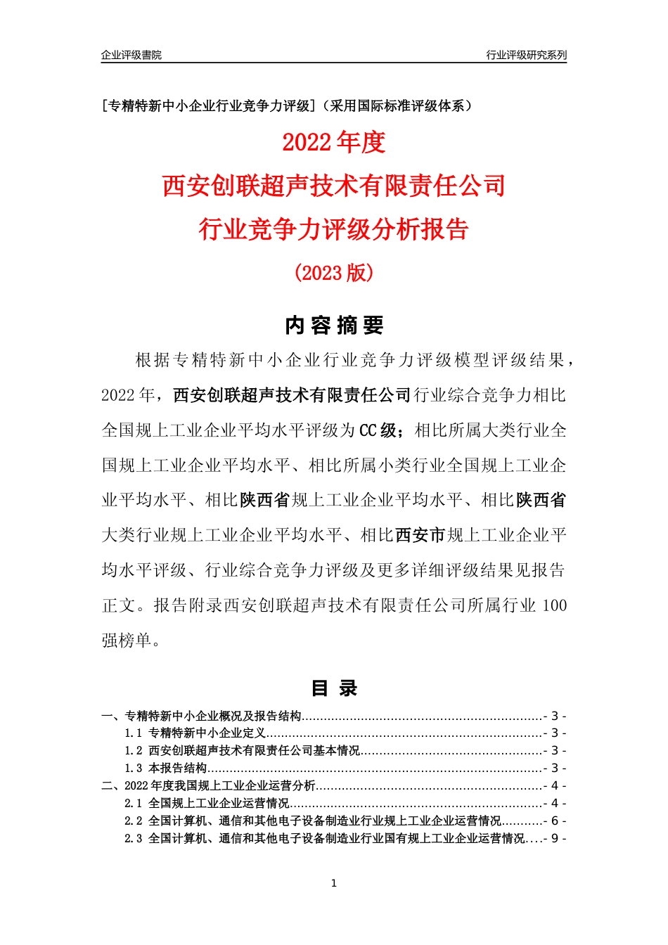 [专精特新]西安创联超声技术有限责任公司行业竞争力评级分析报告(2023版)_第1页