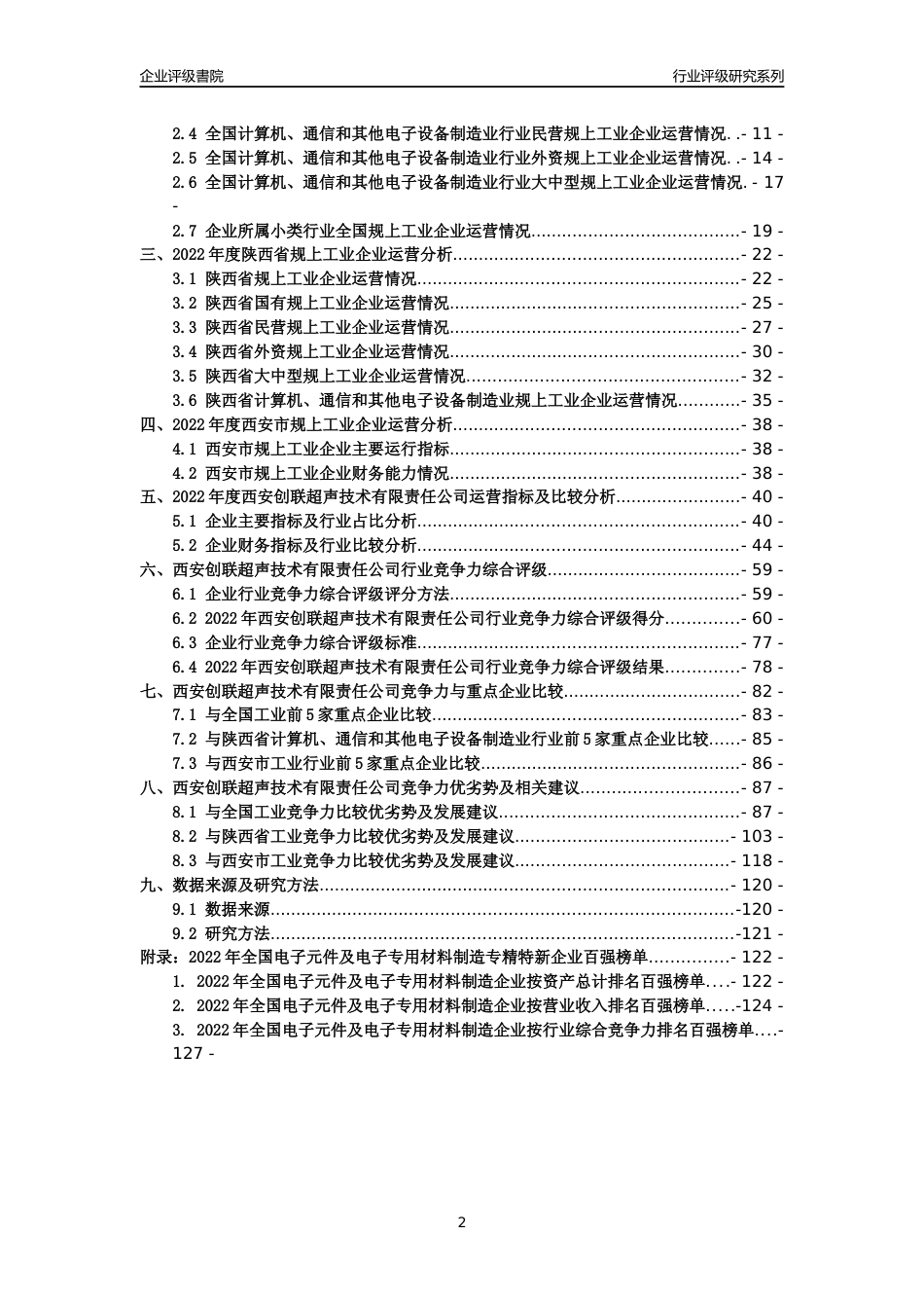 [专精特新]西安创联超声技术有限责任公司行业竞争力评级分析报告(2023版)_第2页