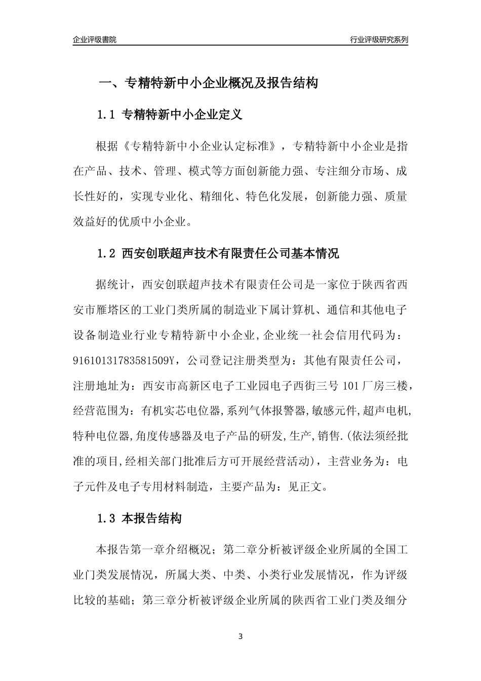 [专精特新]西安创联超声技术有限责任公司行业竞争力评级分析报告(2023版)_第3页
