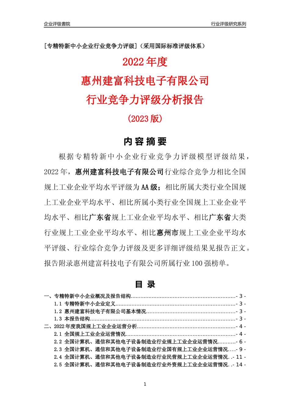 [专精特新]惠州建富科技电子有限公司行业竞争力评级分析报告(2023版)_第1页
