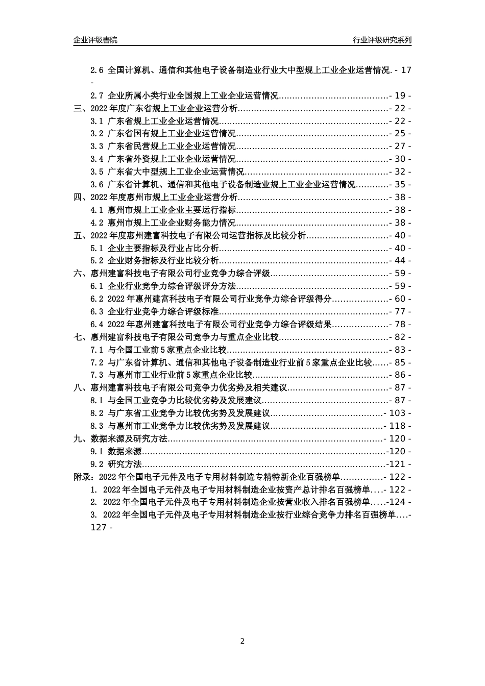 [专精特新]惠州建富科技电子有限公司行业竞争力评级分析报告(2023版)_第2页