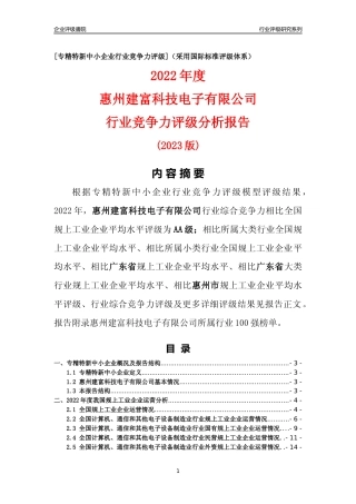 [专精特新]惠州建富科技电子有限公司行业竞争力评级分析报告(2023版)