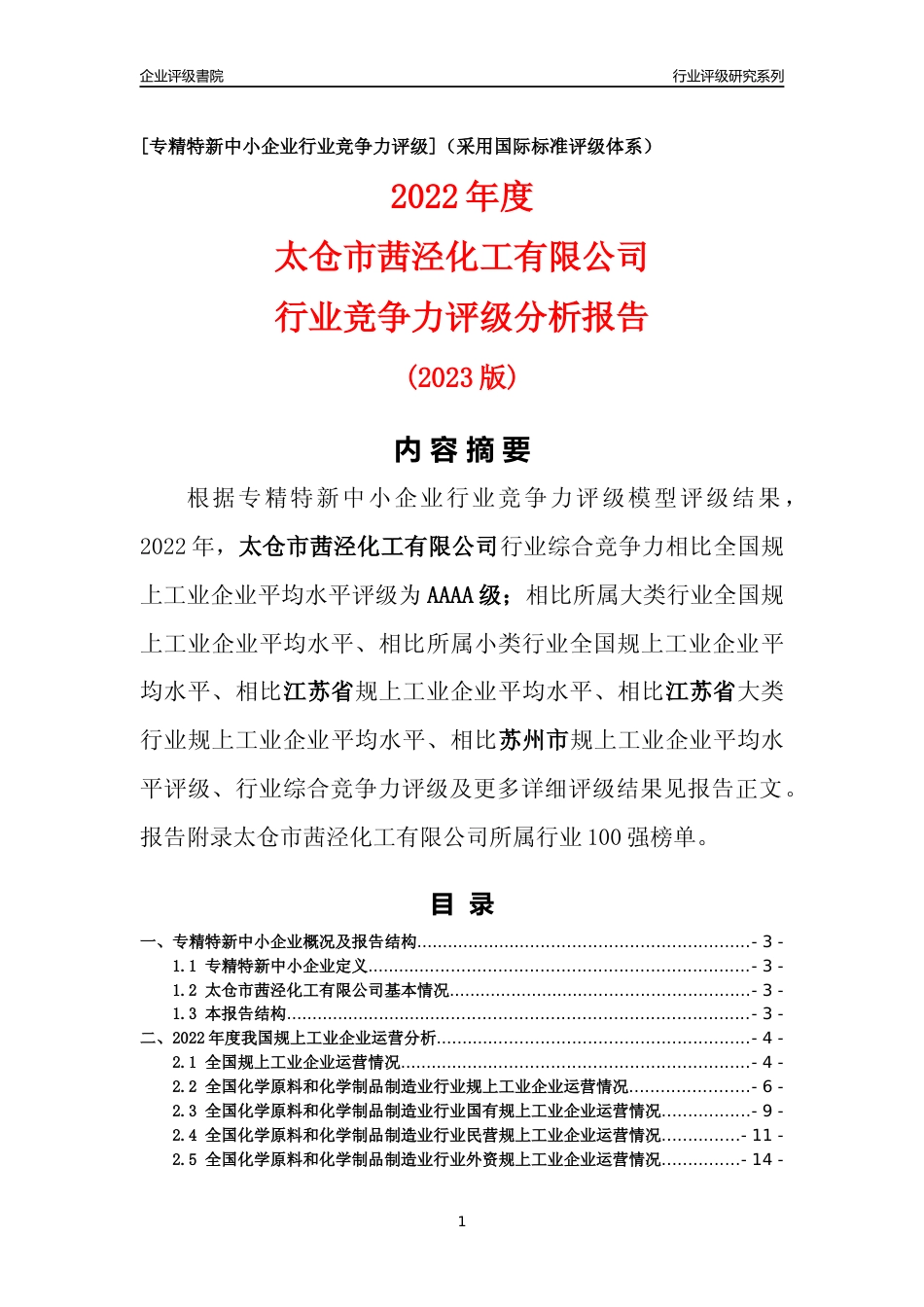 [专精特新]太仓市茜泾化工有限公司行业竞争力评级分析报告(2023版)_第1页