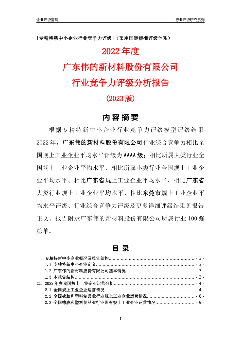 [专精特新]广东伟的新材料股份有限公司行业竞争力评级分析报告(2023版)_第1页