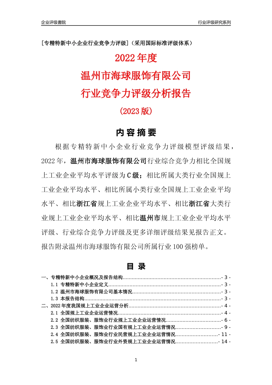 [专精特新]温州市海球服饰有限公司行业竞争力评级分析报告(2023版)_第1页