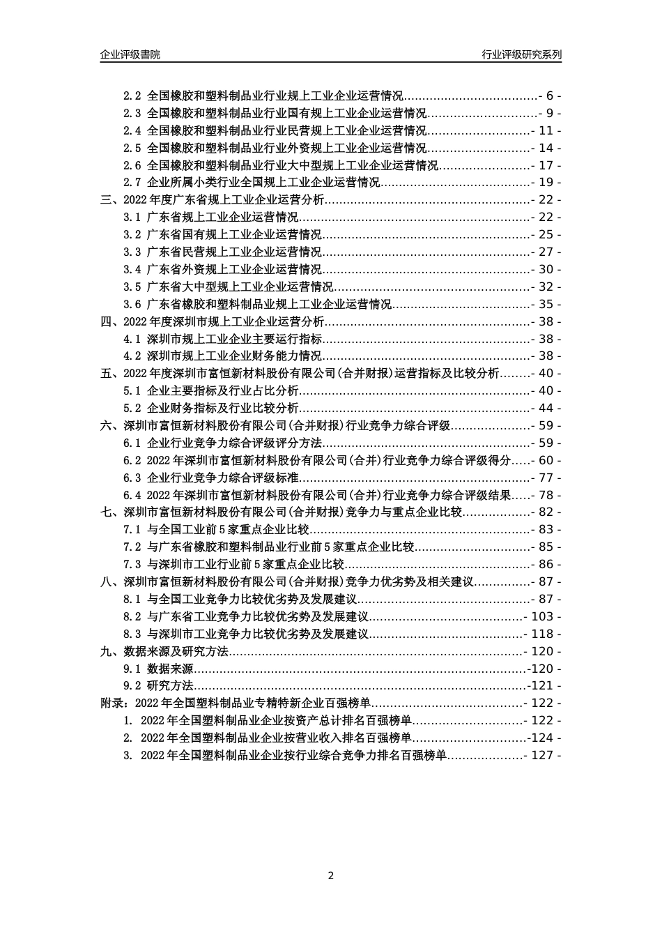 [专精特新]深圳市富恒新材料股份有限公司(合并财报)行业竞争力评级分析报告(2023版)_第2页