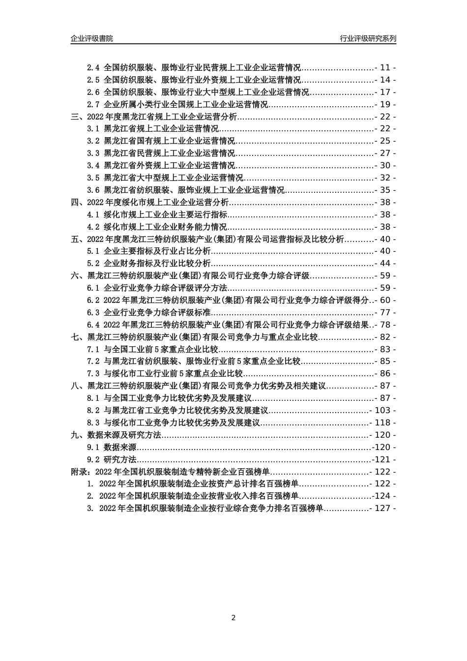 [专精特新]黑龙江三特纺织服装产业(集团)有限公司行业竞争力评级分析报告(2023版)_第2页