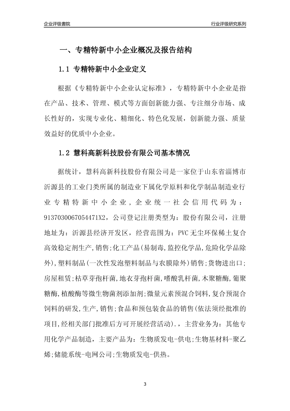 [专精特新]慧科高新科技股份有限公司行业竞争力评级分析报告(2023版)_第3页