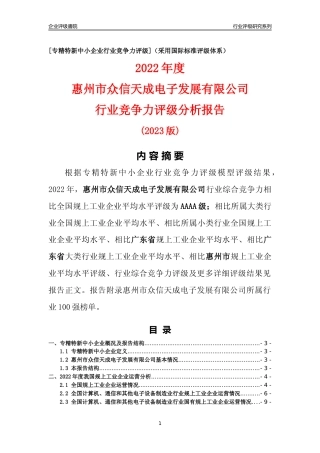 [专精特新]惠州市众信天成电子发展有限公司行业竞争力评级分析报告(2023版)
