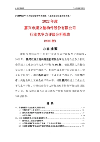 [专精特新]嘉兴市康立德构件股份有限公司行业竞争力评级分析报告(2023版)