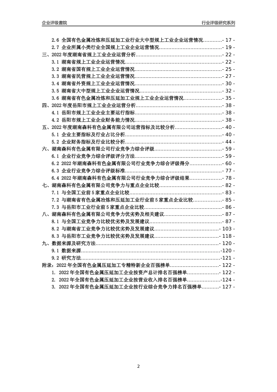 [专精特新]湖南森科有色金属有限公司行业竞争力评级分析报告(2023版)_第2页
