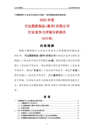 [专精特新]天达塑胶制品(惠州)有限公司行业竞争力评级分析报告(2023版)