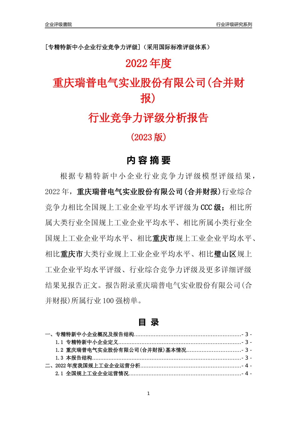 [专精特新]重庆瑞普电气实业股份有限公司(合并财报)行业竞争力评级分析报告(2023版)_第1页