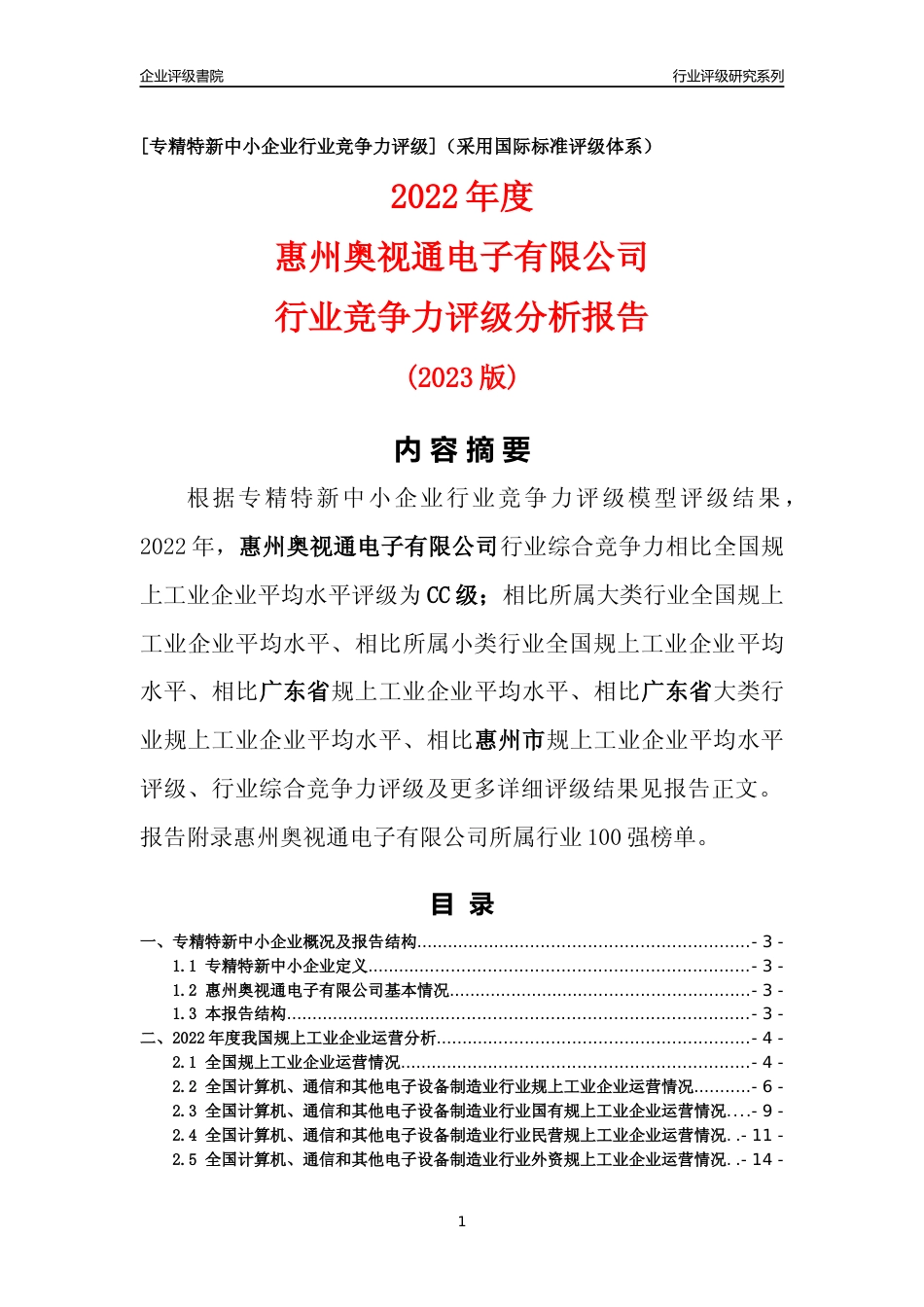 [专精特新]惠州奥视通电子有限公司行业竞争力评级分析报告(2023版)_第1页
