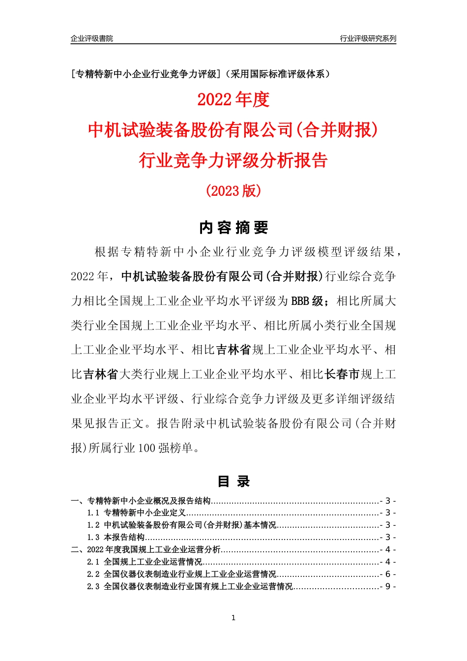 [专精特新]中机试验装备股份有限公司(合并财报)行业竞争力评级分析报告(2023版)_第1页