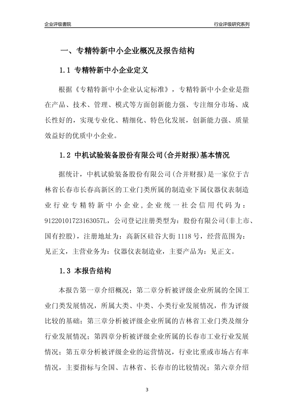 [专精特新]中机试验装备股份有限公司(合并财报)行业竞争力评级分析报告(2023版)_第3页
