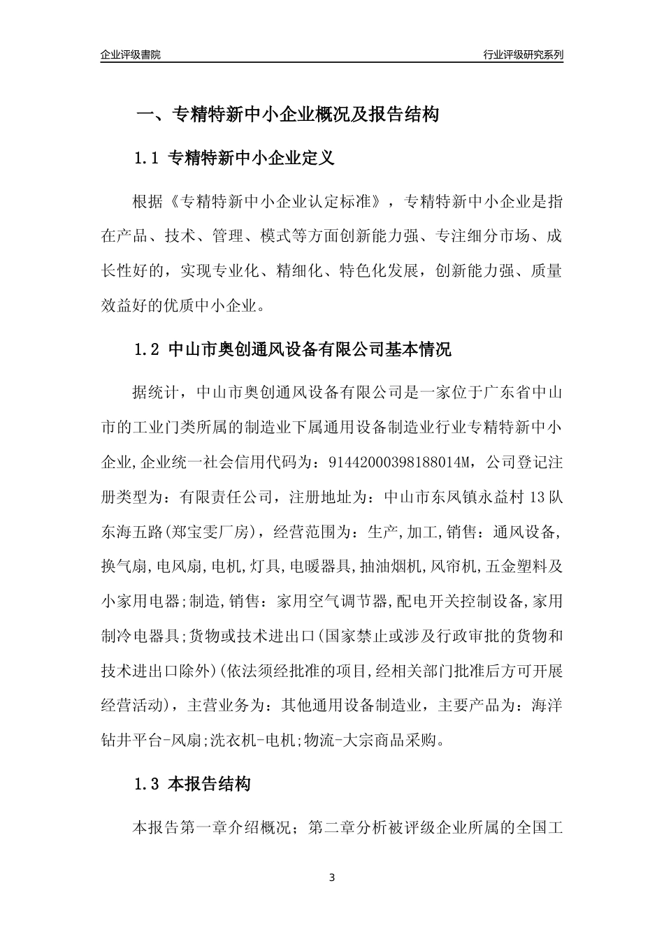 [专精特新]中山市奥创通风设备有限公司行业竞争力评级分析报告(2023版)_第3页