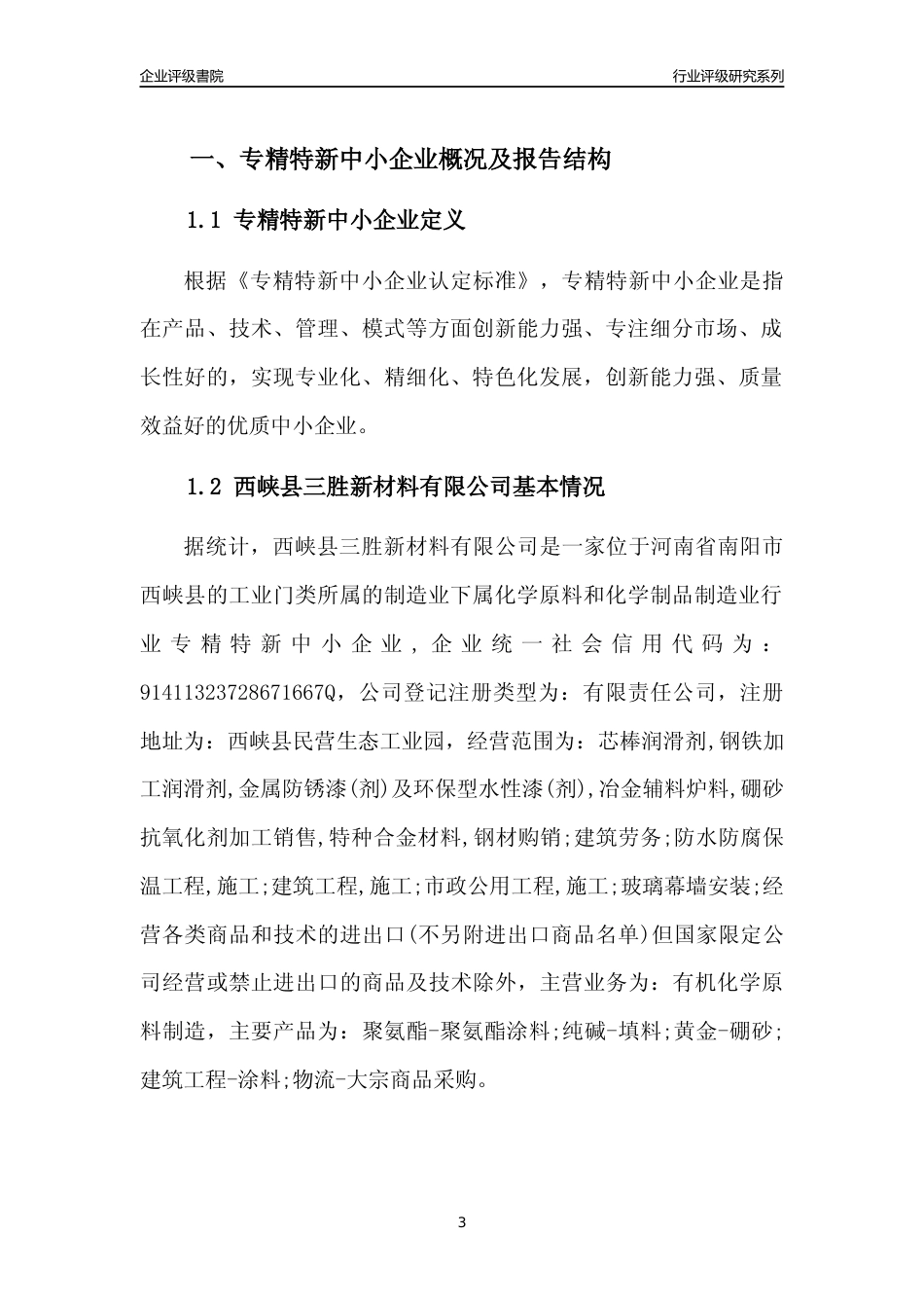 [专精特新]西峡县三胜新材料有限公司行业竞争力评级分析报告(2023版)_第3页