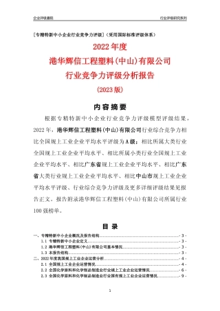 [专精特新]港华辉信工程塑料(中山)有限公司行业竞争力评级分析报告(2023版)
